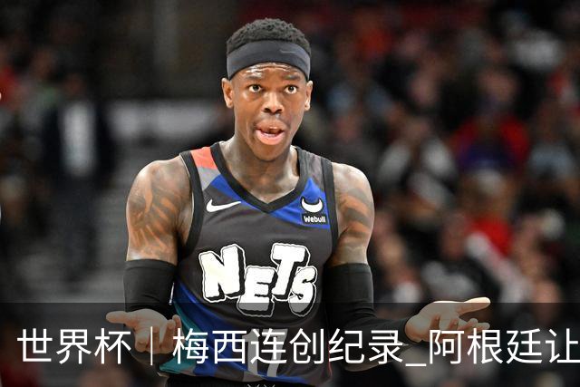 世界杯｜梅西连创纪录 阿根廷让二追三逆转埃及