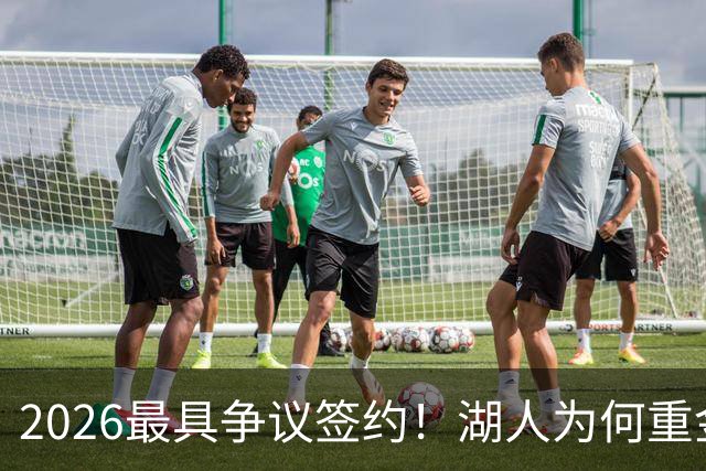 2026最具争议签约！湖人为何重金签马穆 他真能给东契奇打辅助？